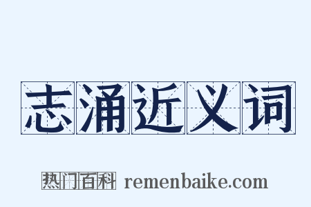 志涌近义词是什么意思的图片